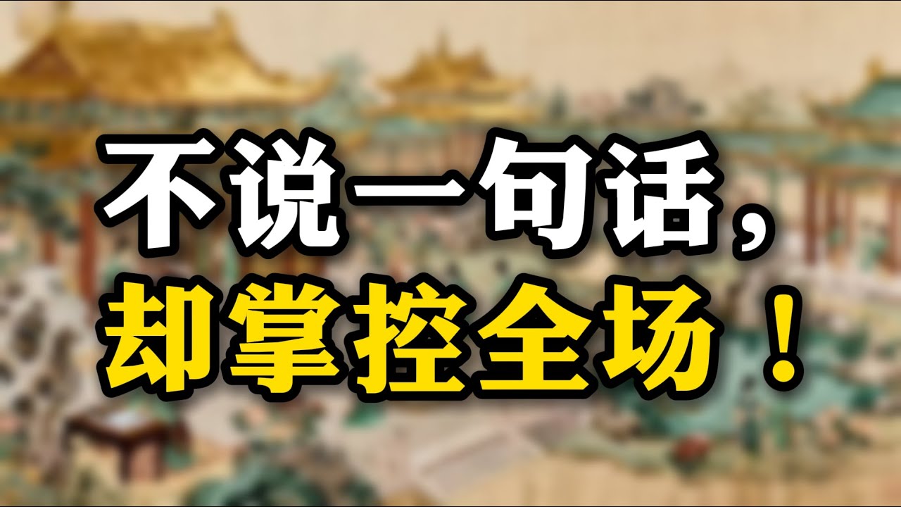 千万别低估这三种人，不说一句话，却掌控全场！#权谋心理 #人性博弈 #谋略思维#心理操控