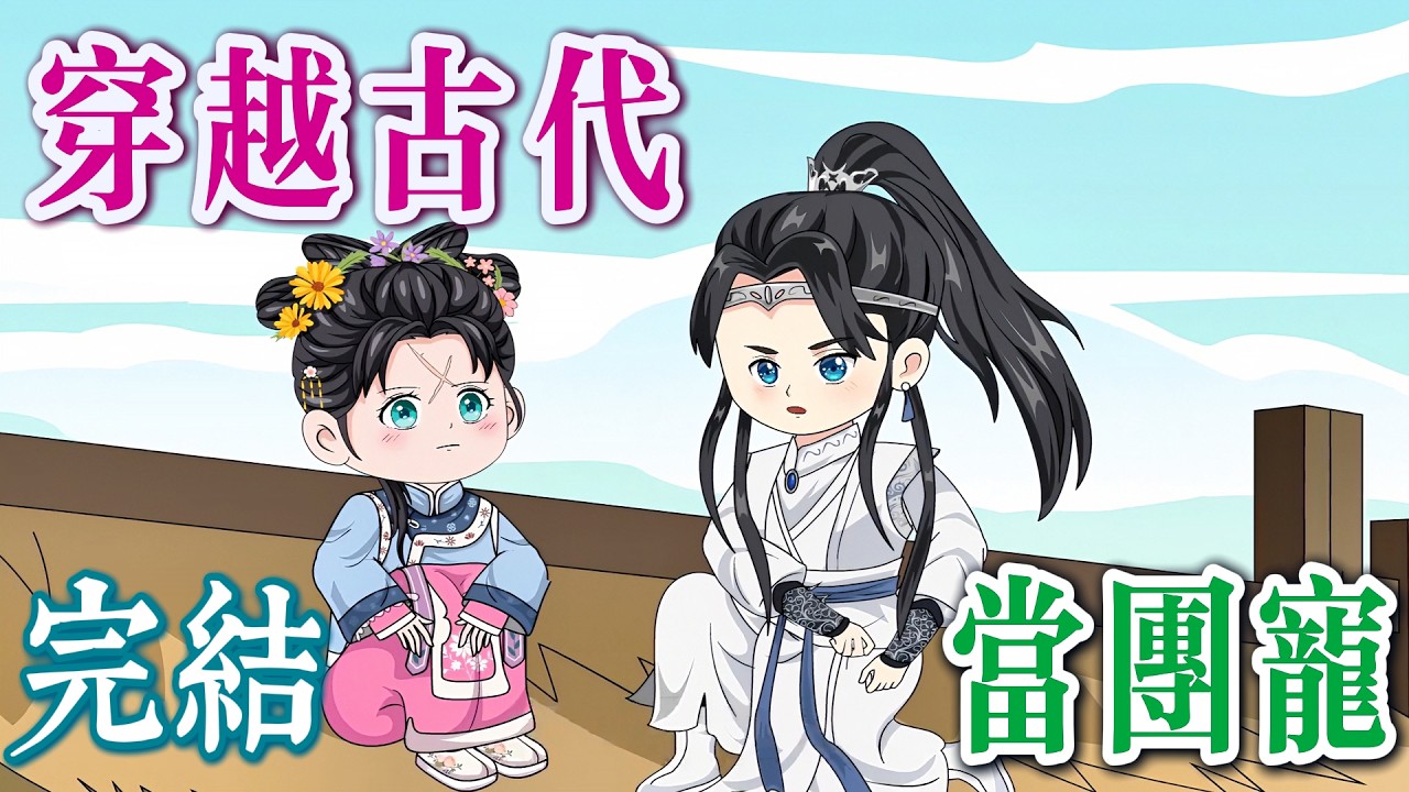 🎊完結《開局流放，我在惡人谷當團寵》小女孩橫掃「惡人谷」，出生鎮壓全場！重製版🎉