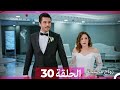 زواج مصلحة الحلقة 30 Arabic Dubbed 