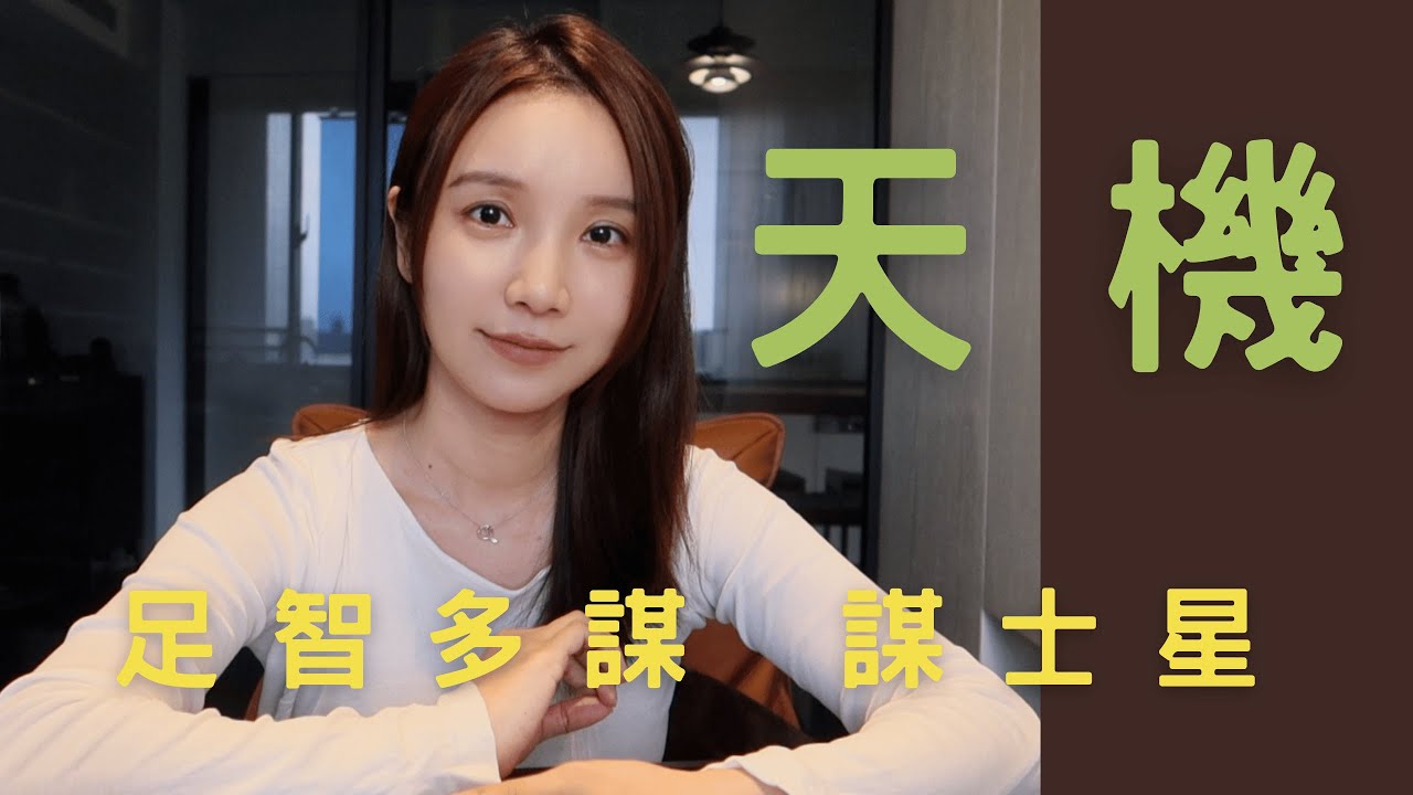 【紫微斗數｜天機坐命宮】天機星的性格與人生課題 聰明反被聰明誤？一看就懂天機星的成長關鍵！