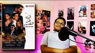 مراجعة فيلم في