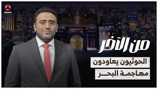 الحوثيون يعاودون مهاجمة البحر.. هل يستعدون أمريكا؟ | من الاخر