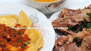 Аварсике хинкали с тестом на кефире Кухня народов мира(Аварсике хинкали с тестом на кефире.В этом рецепте мы будем готовить блюдо восточной кухни — аварские хинк..., 2016-07-03T17:00:40.000Z)