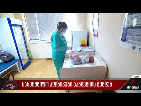 სახელმწიფო კლინიკები პანდემიის შემდეგ