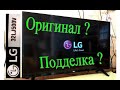 Телевизор LG 32LJ500V Подделка? Оригинал?