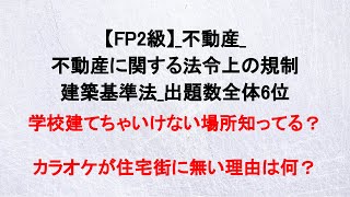 【FP2級】独学合格！絞り込み解説！不動産の法令上の規制。用途制限って何？得点源を解説！