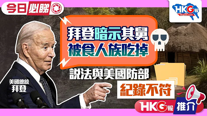 【HKG報推介‧今日必睇】拜登暗示其舅被食人族吃掉  說法與美國防部紀錄不符 - 天天要聞