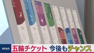 五輪チケットはまだチャンスあり 今後の販売方法を発表