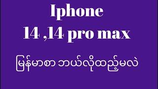 Iphone 14 Pro max Myanmar font how to install (2022) screenshot 4