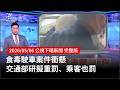 食毒駛車案件