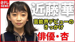 【近藤華 】ミュージカル「北斗の拳」リン役・近藤華 14歳　芸能界デビューのきっかけは俳優・杏