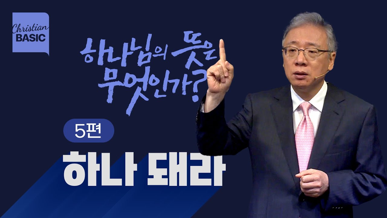 [크리스천 베이직] 하나님의 뜻은 무엇인가?_5.하나 돼라_조정민 목사