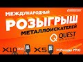 МЕЖДУНАРОДНЫЙ РОЗЫГРЫШ МЕТАЛЛОИСКАТЕЛЕЙ ОТ МДРЕГИОН