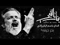 بحر جرفه بــاسم الكربلائي