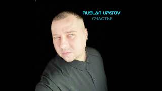 RUSLAN UPATOV - СЧАСТЬЕ / HAPPY (Hits / Хиты 2025)
