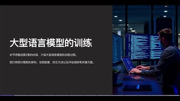 【Introduction to Generative AI】第二章 | 大语言模型的训练过程详解