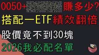 這檔ETF，一個方法搭配0050績效翻倍 (含 2026 佈局名單）//BC股倉 (開啟字幕)