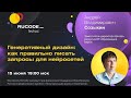 Вебинар Искусство генеративного дизайна | Фестиваль RuCode