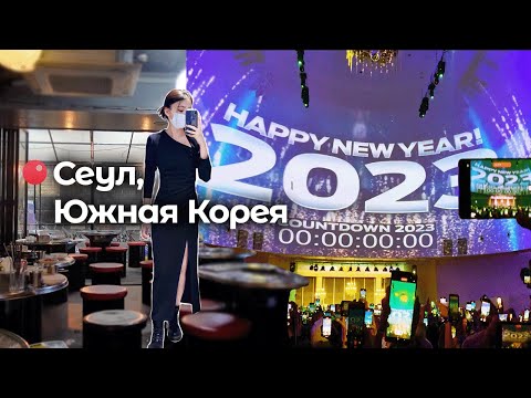 Как я встретила 2023 в Сеуле: макияж, вечеринка, почха