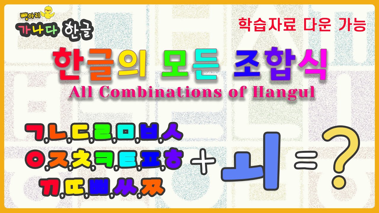 learning Korean,hangeul, hangul, 한글공부 한글쓰기 / 뺑아리 가나다 한글 - 자음+ㅚ-학습자료 다운 ...