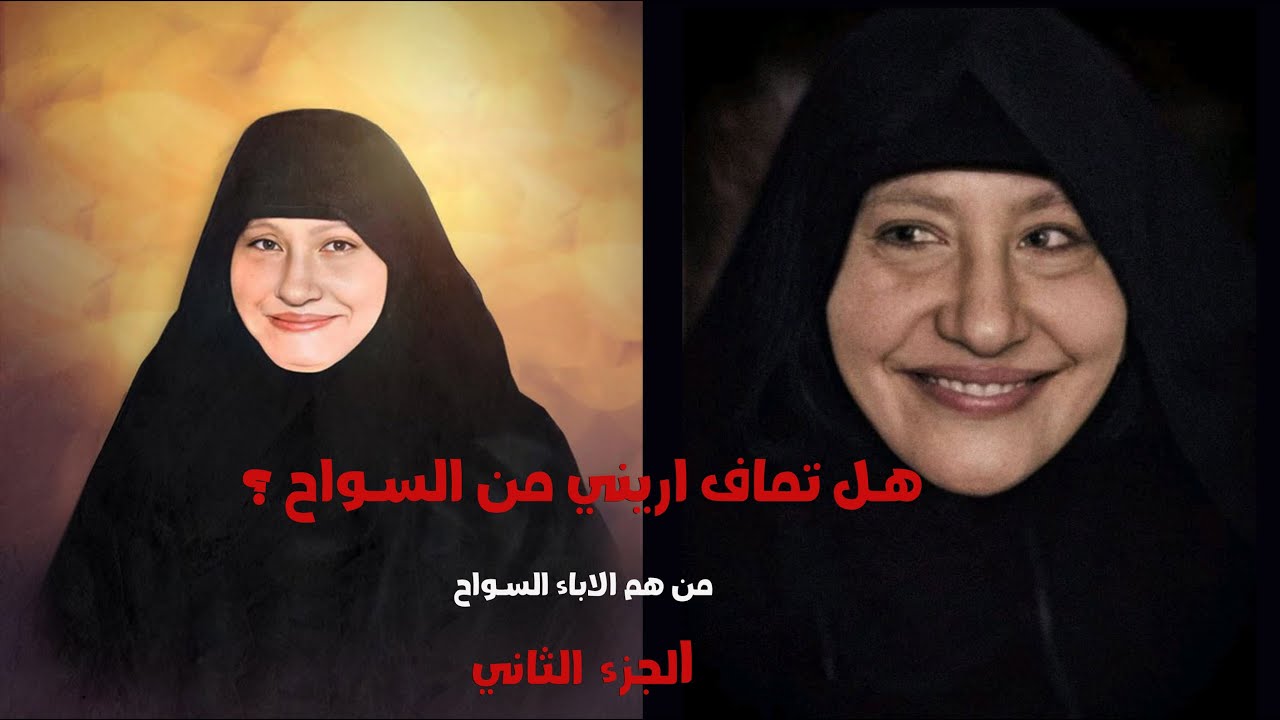 هل تماف اريني من السواح ؟ .. من هم الاباء السواح .. هل يوجد درجات في السياحة ؟ ..  … الجزء الثاني