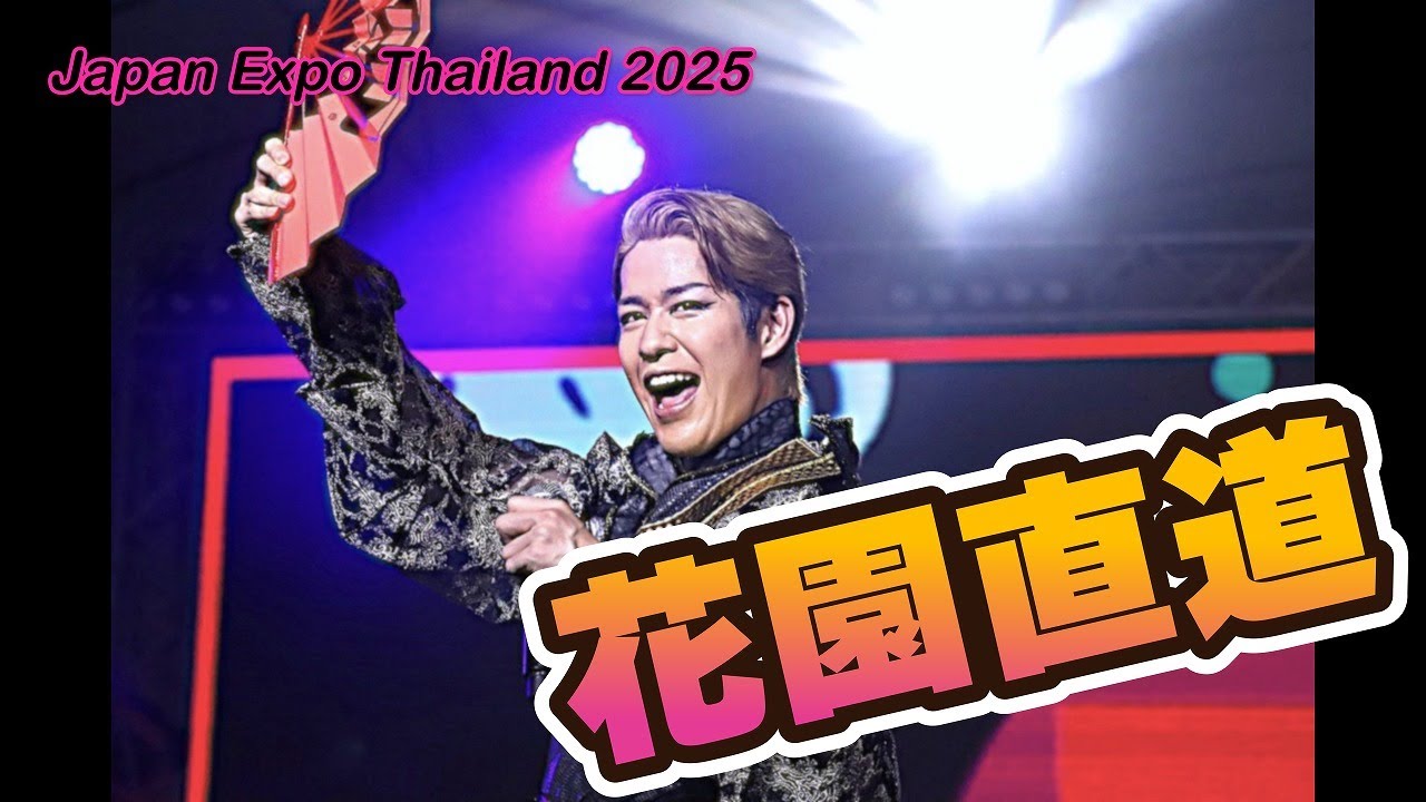 花園直道・ジャパンエキスポ タイランド 2025 - YouTube