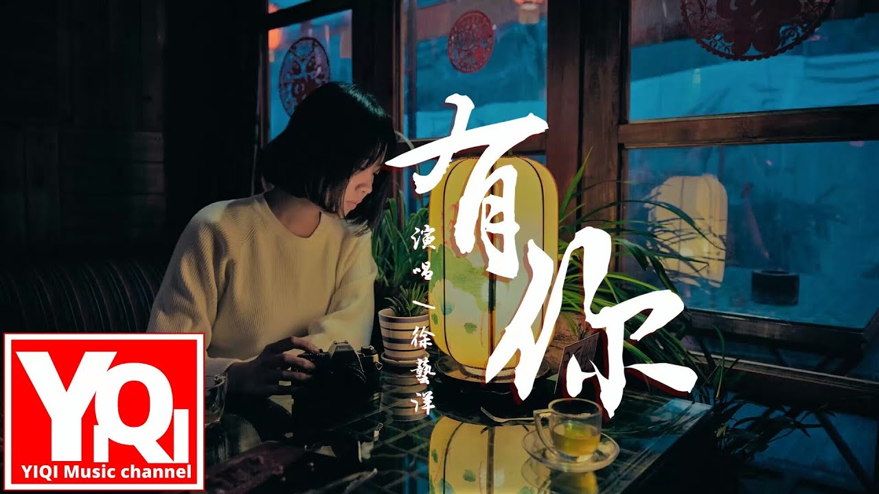 徐藝洋 - 有你『太多夢有你敢去做 太多險有你敢去涉，半邊魚幸運有你風大浪大急怕什麼。』【動態歌詞/Vietsub/Pinyin Lyrics】