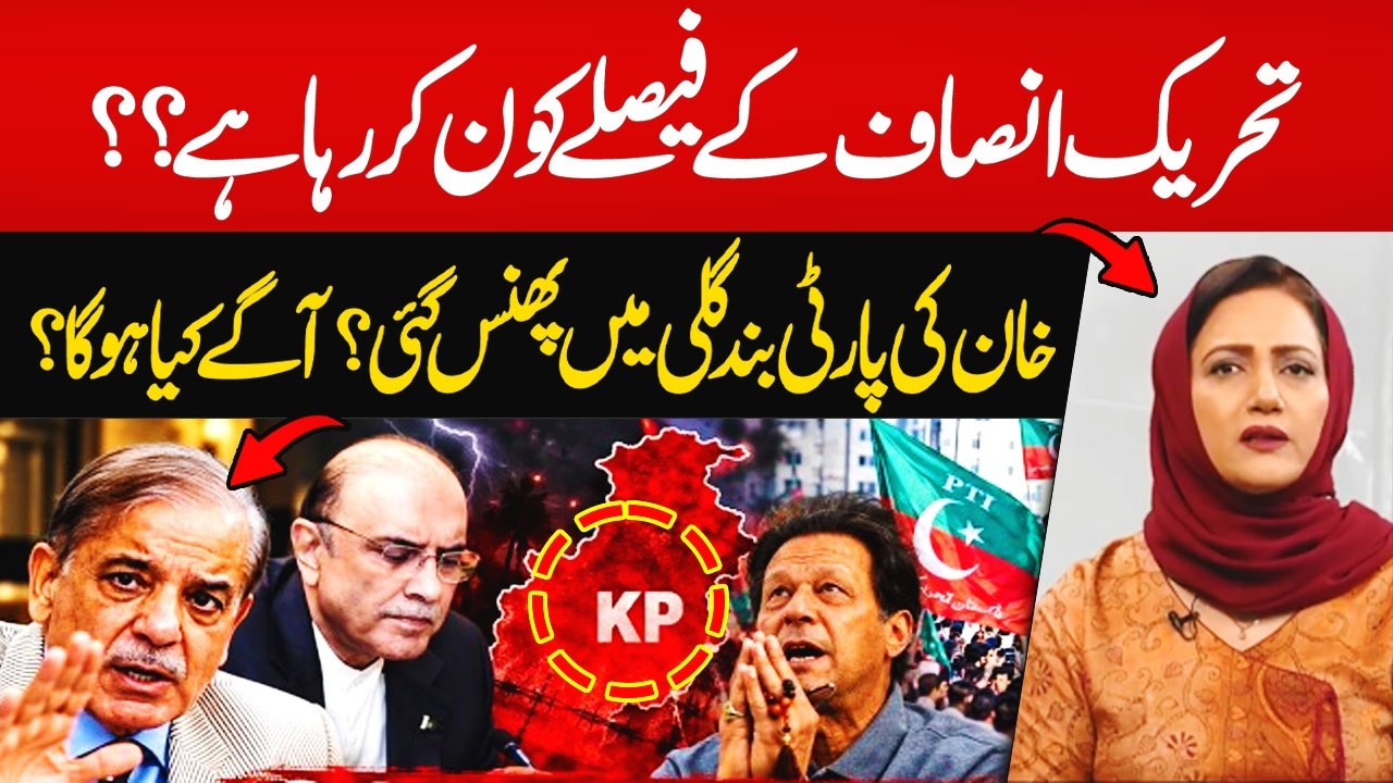 Who Is Making PTI’s Decisions? Imran Khan’s Party Trapped in a Political Dead End? | Hum News