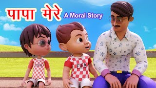 पापा मेरे पापा I Papa Mere Papa I Moral Stories In Hindi I Bacchon Ki Kahani I Happy Bachpan