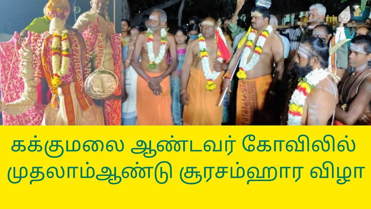கக்குமலை ஆண்டவர் கோவிலில் சூரசம்ஹார விழா #சூரசம்ஹாரம்