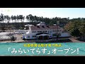 元吉原複合型子育て拠点「みらいてらす」オープン!