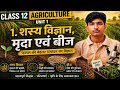  12th class agriculture chapter 1 Agronomy, Soil and Seed || #12th #careerguidance 