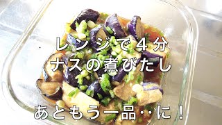 【業務スーパー】レンジで4分ナスの煮びたし【冷凍野菜】