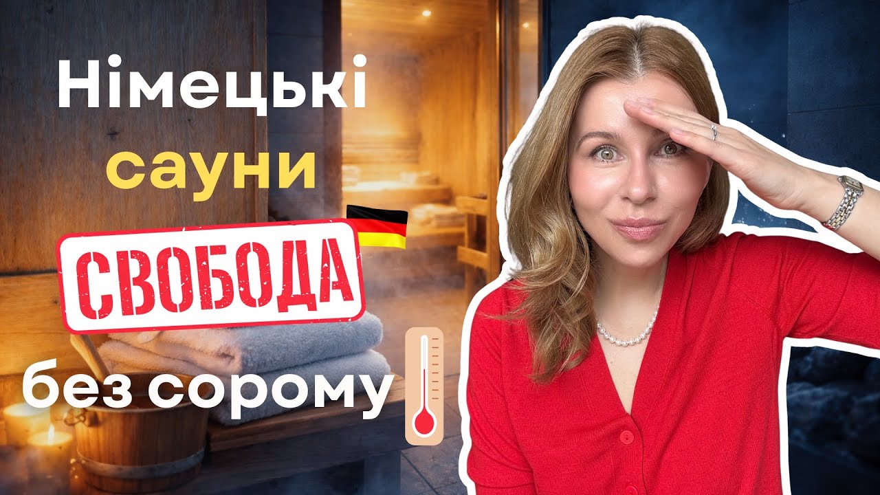 🇩🇪👙Німецькаькі сауни - свобода без сорому