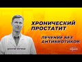 Лечение хронического простатита без антибиотиков