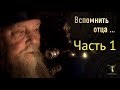 «ВСПОМНИТЬ ОТЦА...» Часть 1 - «Начало пути»