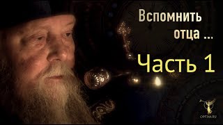 «ВСПОМНИТЬ ОТЦА...» Часть 1 - «Начало пути»