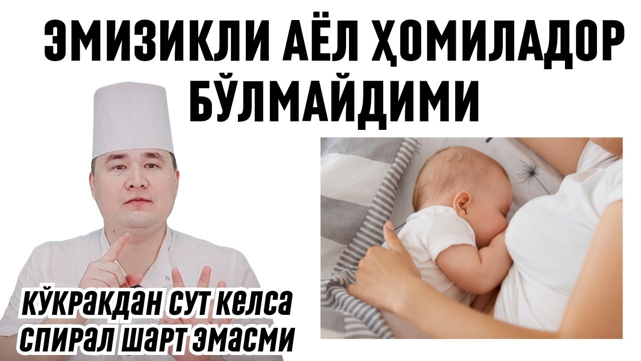 ЭМИЗИКЛИ АЁЛ СПИРАЛСИЗ ЖИНСИЙ АЛОҚА ҚИЛСА БЎЛАДИМИ, СУТИ БЎЛСА ҲОМИЛА БЎЛМАЙДИМИ