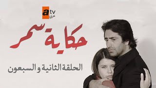 حكاية سمر | الحلقة 72 | مدبلج | atv عربي | Aşka Sürgün