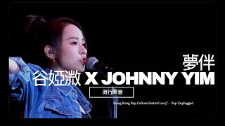 《夢伴》 - 谷婭溦 X JOHNNY YIM