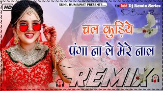 Panga Na Le Mere Naal Dj Remix | Chal Kudiye Chal Chal Kudiye | पंगा ना लें मेरे नाल Song Remix 2025
