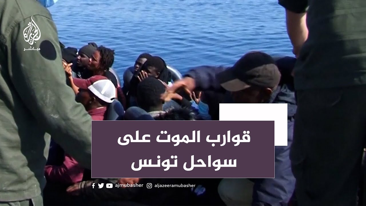 مأساة متكررة.. انتشال جثتين وإنقاذ 13 مهاجرا قبالة سواحل تونس