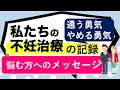【不妊治療/経験】私たちの不妊治療の記録、通う勇気とやめる勇気