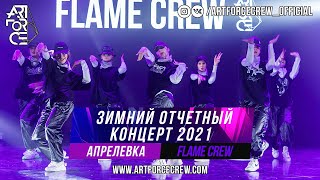 Flame Crew на зимнем отчетном концерте 2021