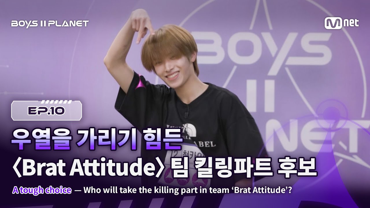 [EN] [BOYS ll PLANET/10회] 우열을 가리기 힘든 〈Brat Attitude〉 팀 킬링파트 후보 | Mnet 250918 방송