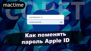 Как поменять пароль Apple ID?