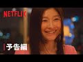 『金魚妻』 公式ティーザー予告編 - Netflix