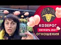 ♑ ОТНОШЕНИЯ  КОЗЕРОГ 🔴 - ТАРО прогноз на ОКТЯБРЬ 2021 года Наталия Малахова