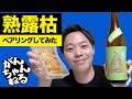 【日本酒 おすすめ】日本酒を熟成するのは戦車を作る地下工場跡!? 洞窟酒蔵で長期熟成したレア日本酒「熟露枯（うろこ）」の味とは。