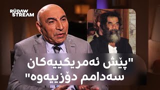 Pencemor- پەنجەمۆر- ئیبراهیم گاباری چیرۆکی دۆزینەوەی سەدام لە سووریا دا دەگێڕێتەوە